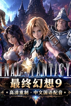 最终幻想9 高清HD 国语配音版|豪华中文|Build.5378074-辉煌残响-永恒轮回|解压即撸