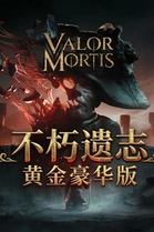 不朽遗志|豪华中文|Build.25907482-暗潮降临-宿命逆袭+预购特典+全DLC|解压即撸
