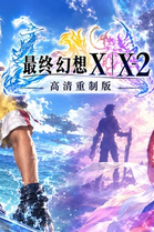 最终幻想X|X-2 高清重制版|豪华中文|Build.25501027-潮梦归途-零光之约+全DLC |解压即撸
