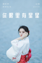 [YITUYU艺图语]2023.06.01 你眼里有星星 CCCT[26+1P／102MB]