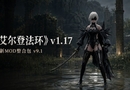 《艾尔登法环》v1.17 清梦整合大量功能、角色外观、Mod整合包v9.1