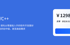 黑马价值9980的C语言C++年度钻石会员课程