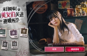 末日降临！被美女们关进避难所!? Build.23737397|容量32.47GB|官方简体中文