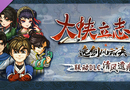 [PC/RPG] 大侠立志传：碧血丹心 V1.2.0715b75 清风遗痕 全DLC+Mod+存档 [2.29GB][百度/夸克]
