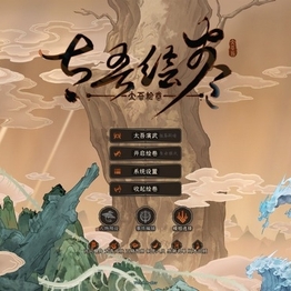 太吾绘卷：天幕心帷 版本更新 (Build.24185552)|容量19.7GB|官方简体中文