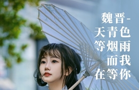 [YITUYU艺图语]2023.03.31 魏晋-天青色等烟雨，而我在等你 踢踢[38+1P／609MB]