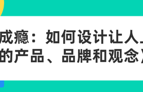成瘾：如何设计让人上瘾的产品、品牌和观念