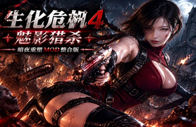 生化危机4 重制版|中字-国语|Build.22377325+超级MOD整合+全DLC+修改器|解压即撸