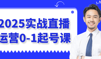 新媒体运营2025实战直播运营0-1起号课