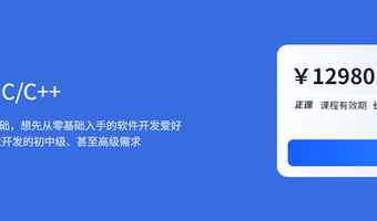黑马价值9980的C语言C++年度钻石会员课程