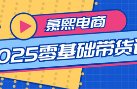 新媒体运营慕熙电商2025零基础带货课