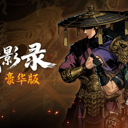 侠影录|豪华中文|V1.1.19-长歌断魂-逆命修罗+全DLC|解压即撸