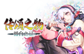 传颂之物 循白之证|豪华中文|Build.256223560-战歌再起-破晓之刃+预购特典+全DLC|解压即撸