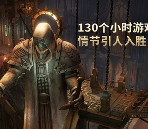 战锤40K：行商浪人/Warhammer 40,000: Rogue Trader  v1.3.2.8|容量36.6GB|官方简体