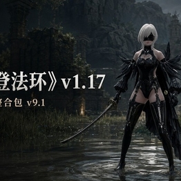 《艾尔登法环》v1.17 清梦整合大量功能、角色外观、Mod整合包v9.1