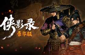侠影录|豪华中文|V1.1.19-长歌断魂-逆命修罗+全DLC|解压即撸