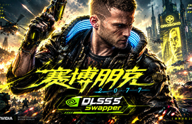 赛博朋克2077 终极典藏版|Build.20383525+DLSS5-全DLC+修改器|解压即撸