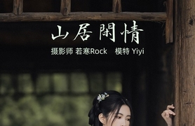 [YITUYU艺图语]2021.10.21 山居闲情 Yiyi[29+1P／513MB]