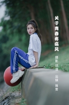 [YITUYU艺图语]2022.06.22 关于青春疼痛风 姝雯同学[36+1P／184MB]