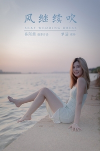 [YALAYI雅拉伊]2020.10.12 VOL.711 梦涵《风继续吹》[52P+1P283MB]