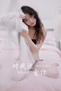 [YALAYI雅拉伊]2020.10.26 VOL.715 西子《对我说爱你》[48P293MB]