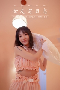 [YALAYI雅拉伊]2020.09.02 VOL.697 落落《女友宅日志》[59+1P458MB]