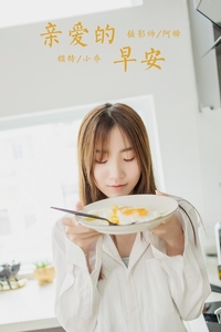 [YALAYI雅拉伊]2020.08.10 VOL.686 小乔《亲爱的早安》[51+1P487MB]