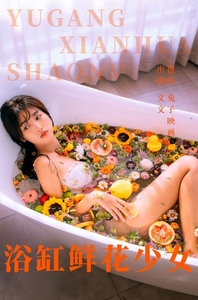 [YITUYU艺图语]2023.05.31 浴缸鲜花少女 文文[44+1P／419MB]