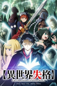 [夸克下载][异世界失格][全12集][HD-MP4][日语中字][1080P]