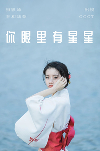 [YITUYU艺图语]2023.06.01 你眼里有星星 CCCT[26+1P／102MB]