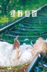 [YITUYU艺图语]2023.05.30 绿野仙踪 二金花[21+1P／447MB]