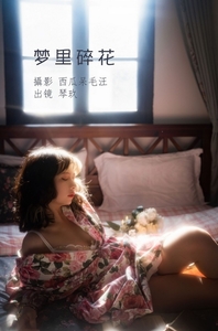 [YITUYU艺图语]2022.07.04 梦里碎花 清青琴玖[26+1P／433MB]