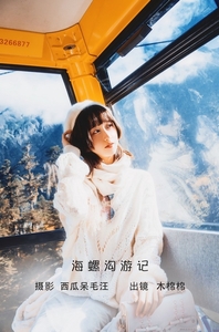 [YITUYU艺图语]2022.06.12 海螺沟游记 木棉棉OwO[19+1P／196MB]