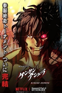 [BT下载][拳愿阿修罗 Kengan Ashura 第2季][全28集][日语中字][MKV][1080P]